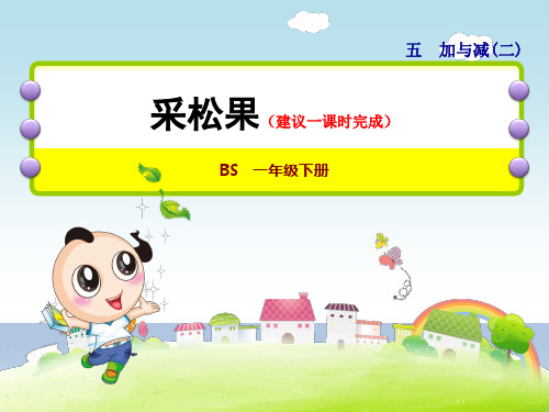 北师大版一年级数学第2课时采松果