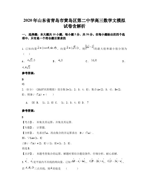 2020年山东省青岛市黄岛区第二中学高三数学文模拟试卷含解析