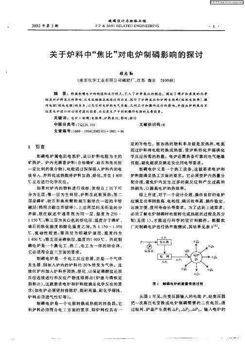 关于炉料中“焦比”对电炉制磷影响的探讨