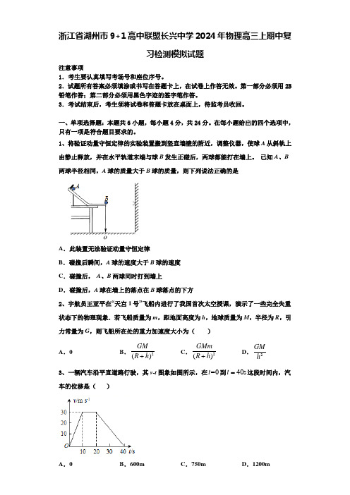 浙江省湖州市9+1高中联盟长兴中学2024年物理高三上期中复习检测模拟试题含解析