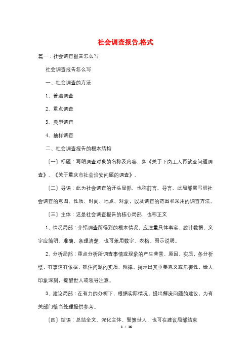 社会调查报告,格式