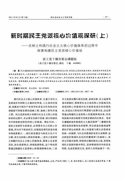 新时期民主党派核心价值观探研(上)——在树立和践行社会主义核心价值体系的过程中探索构建民主党派核