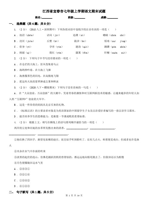 江西省宜春市七年级上学期语文期末试题