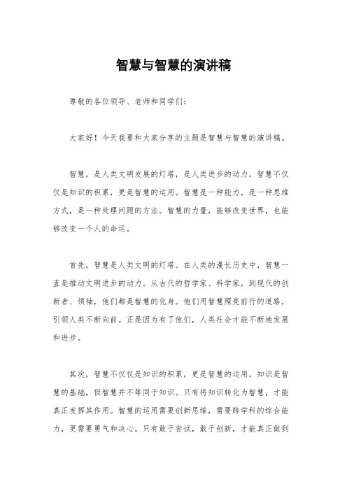 智慧与智慧的演讲稿