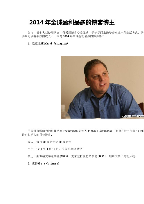 2014年全球盈利最多的博客博主