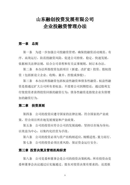 某集团公司投融资管理办法