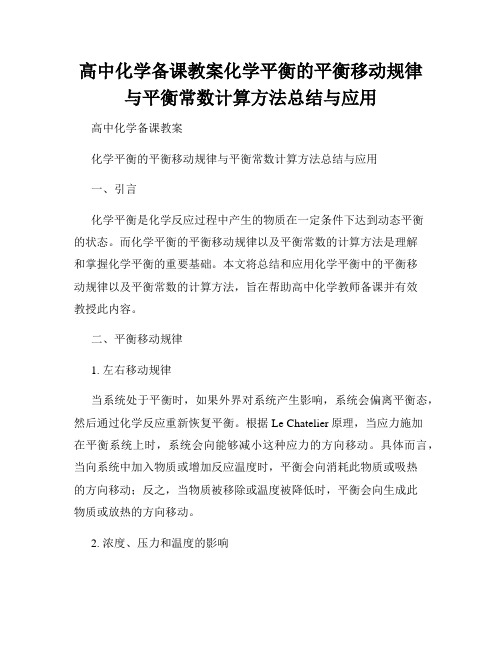 高中化学备课教案化学平衡的平衡移动规律与平衡常数计算方法总结与应用