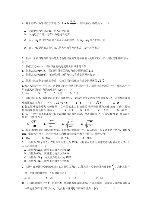 高中物理必修2--万有引力基础练习题