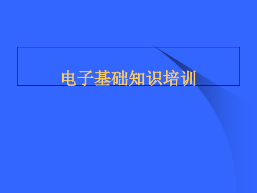 电子基础知识培训教材(PPT 48张)