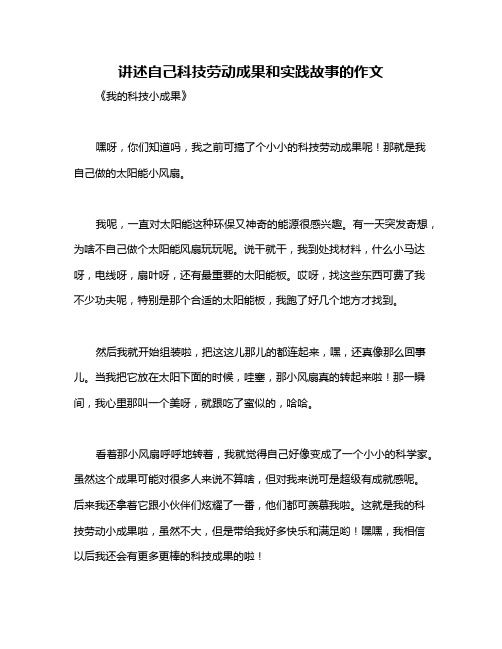 讲述自己科技劳动成果和实践故事的作文