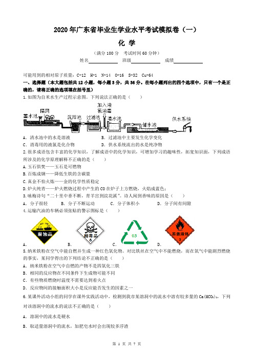 2020年广东省中考化学模拟试题(含答案)