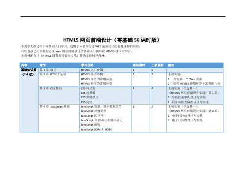 《HTML5网页前端设计》教学大纲