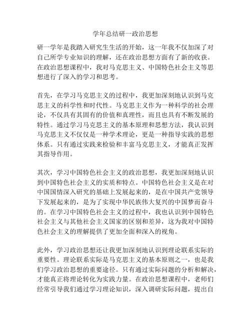 学年总结研一政治思想