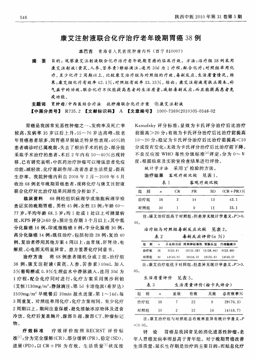 康艾注射液联合化疗治疗老年晚期胃癌38例