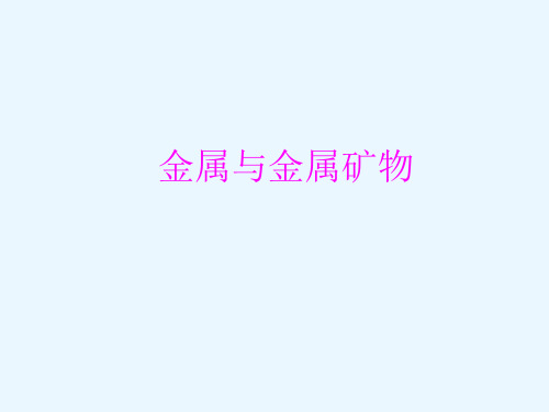 沪教版初中化学九年级上册 5.2 金属与金属矿物  课件 