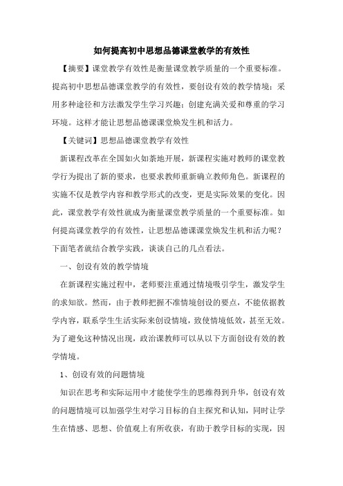 如何提高初中思想品德课堂教学有效性论文