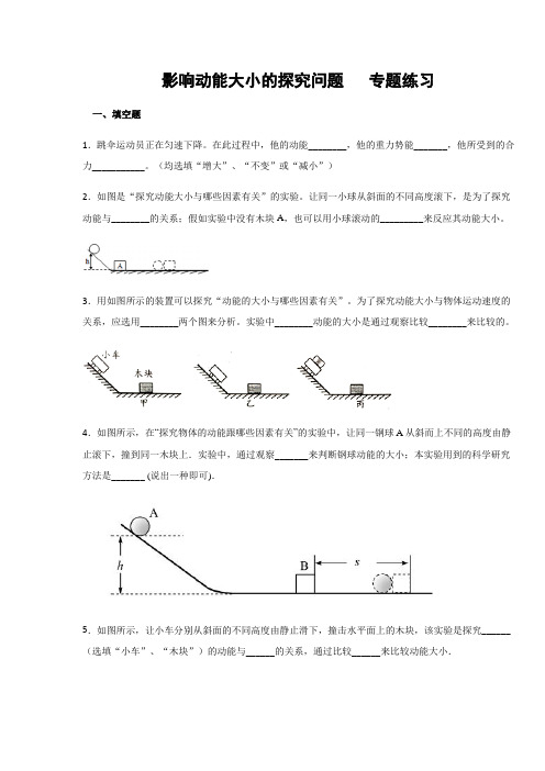 教科版八年级物理下册 影响动能大小的探究问题  专题练习(含答案)