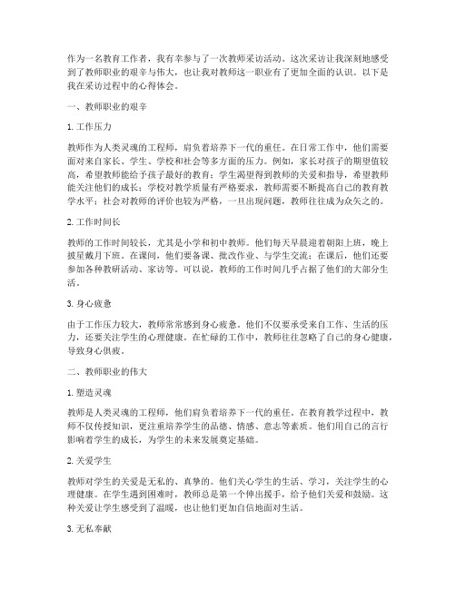 教师采访的心得体会范文