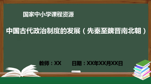 初中历史统编版七年级上册 中国古代政治制度的发展(先秦至魏晋南北朝)PPT教学课件