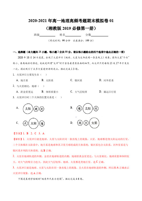 2020-2021年高一地理高频考题期末模拟卷01 (湘教版2019必修第一册)(解析版)