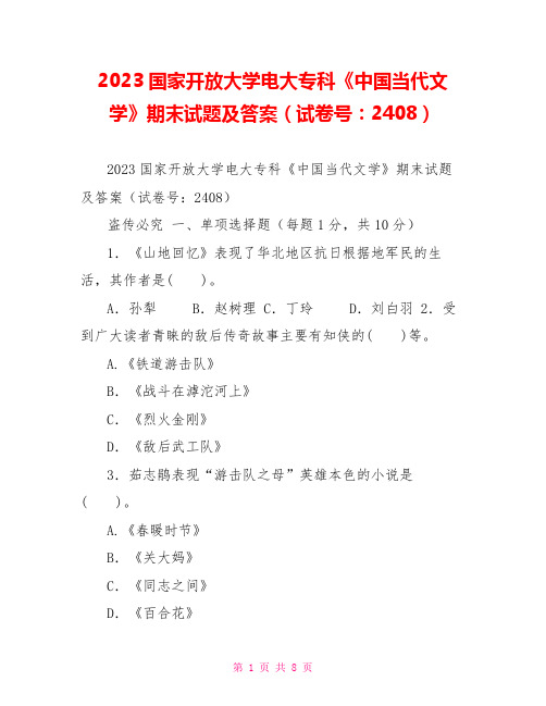 2023国家开放大学电大专科《中国当代文学》期末试题及答案(试卷号：2408)