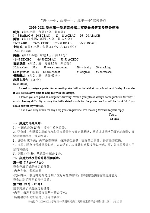 福建省德化一中、漳平一中、永安一中三校协作2020-2021学年高二英语12月联考试题(PDF)答案