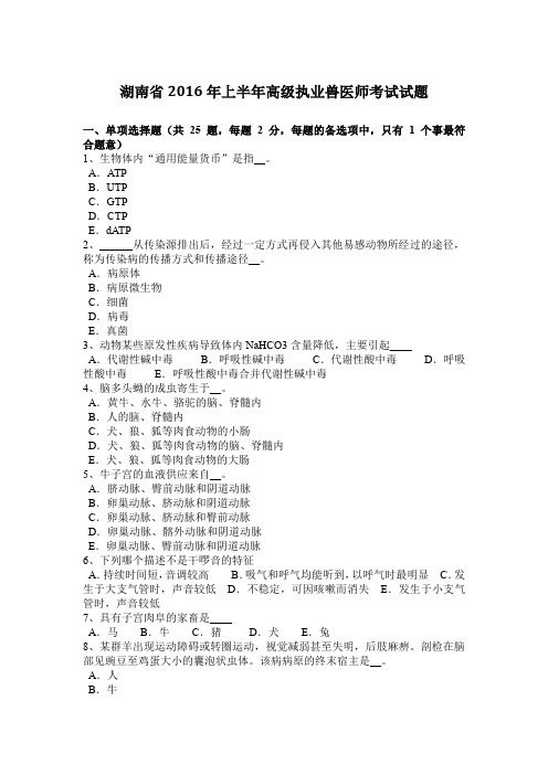 湖南省2016年上半年高级执业兽医师考试试题
