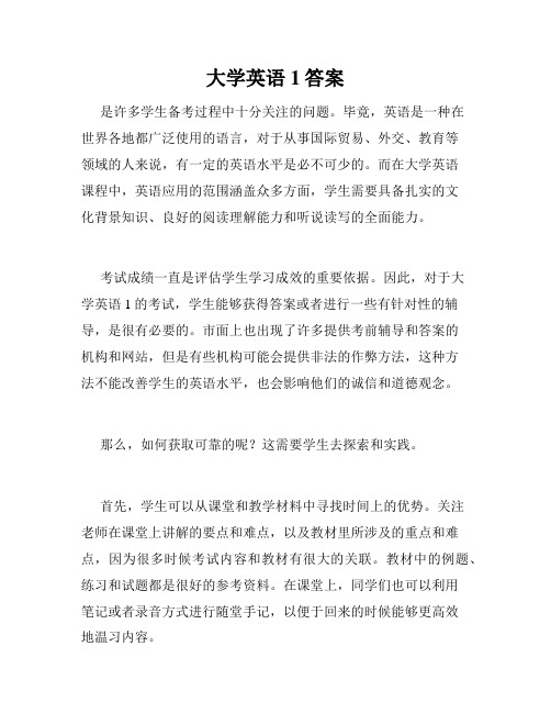 大学英语1答案