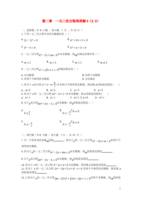 九年级数学上册 一元二次方程周周测 湘教版