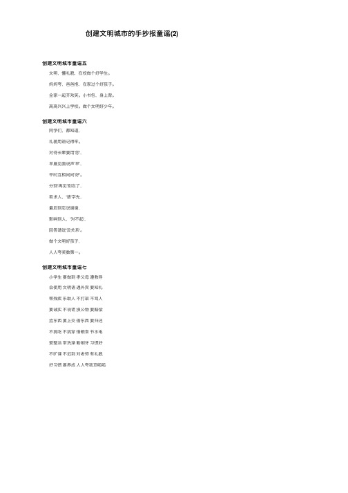 创建文明城市的手抄报童谣（2）