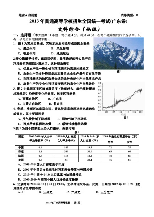 2013年广东高考文综卷地理