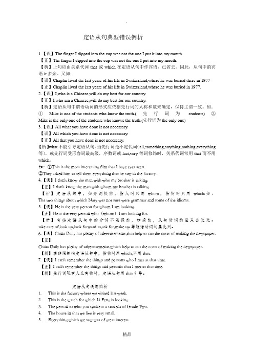 定语从句典型错误例析