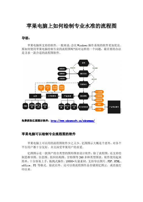 苹果电脑上如何绘制专业水准的流程图