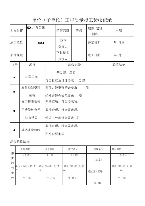 《交工资料表格》单位(子单位)工程质量竣工验收记录(包括4个表格)