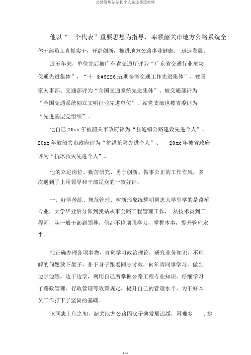 公路管理站站长个人先进事迹材料