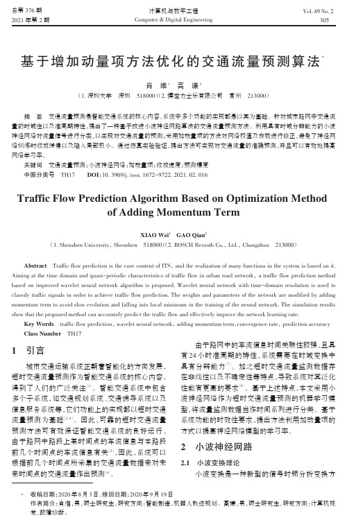 基于增加动量项方法优化的交通流量预测算法