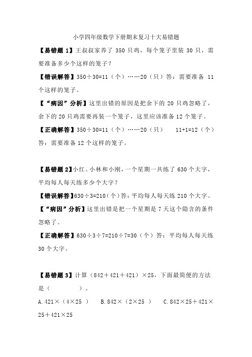 小学四年级数学下册期末复习十大易错题