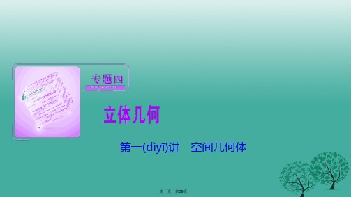 高考数学二轮复习第一部分专题篇专题四立体几何第一讲空间几何体课件文