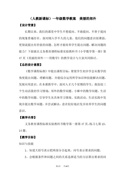 一年级数学美丽的郊外