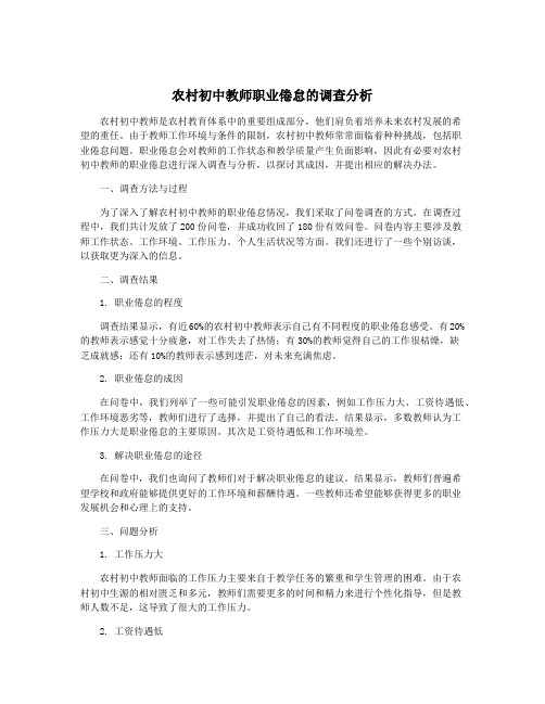 农村初中教师职业倦怠的调查分析