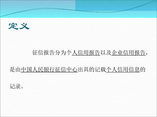 征信报告简易讲解ppt课件