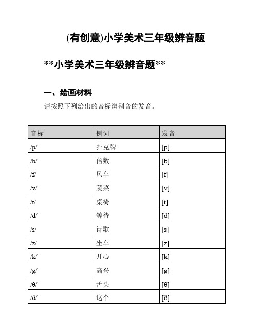 (有创意)小学美术三年级辨音题