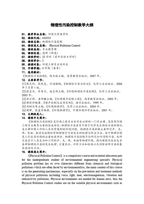 物理性污染控制教学大纲