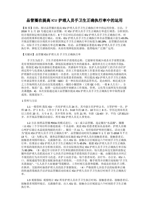 品管圈在提高ICU护理人员手卫生正确执行率中的运用