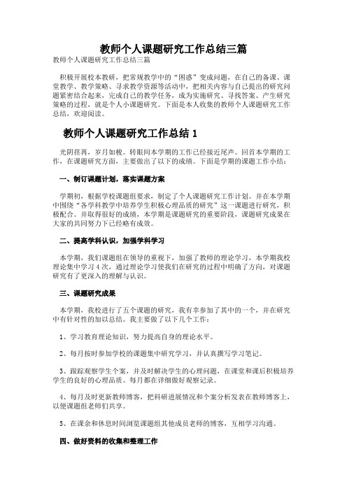 教师个人课题研究工作总结三篇