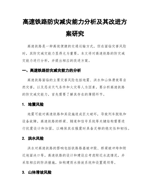 高速铁路防灾减灾能力分析及其改进方案研究