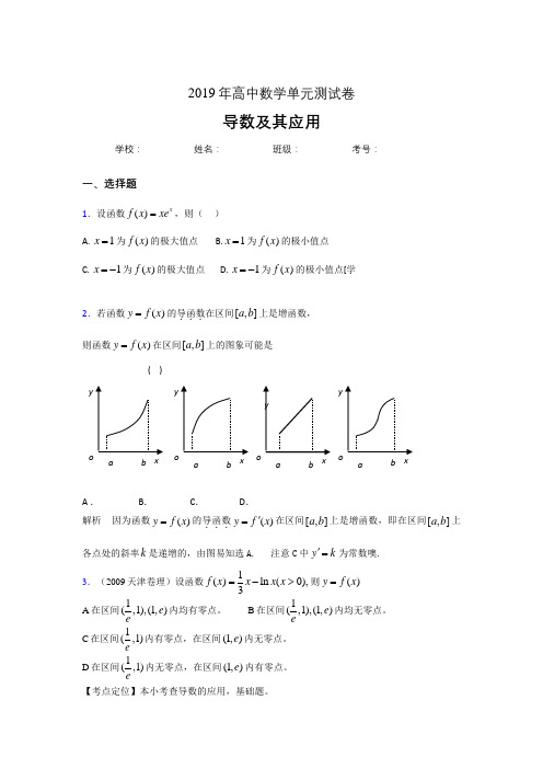 精选新版2019高考数学《导数及其应用》专题模拟考核题(含参考答案)