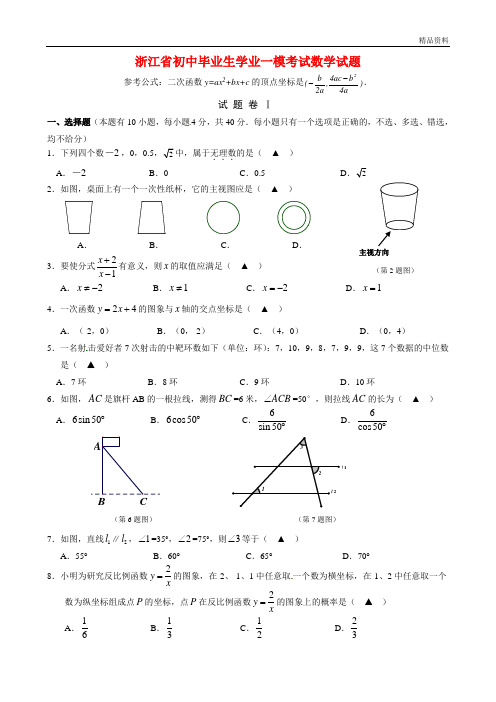 2020年浙江省初中毕业生学业一模考试数学试题(附答案)