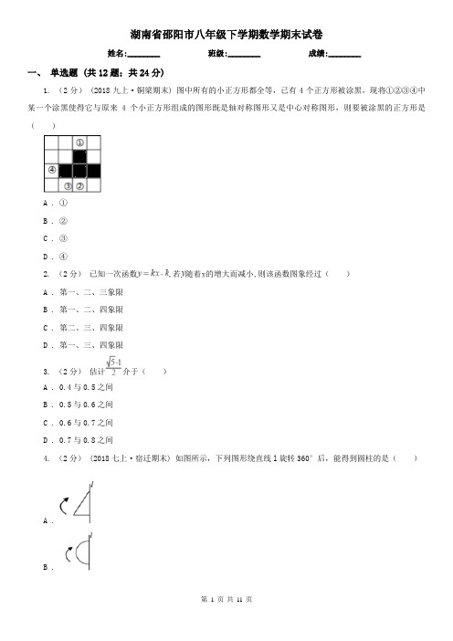 湖南省邵阳市八年级下学期数学期末试卷