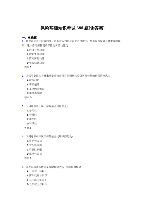 2020年保险基础知识考试388题ABI[含答案]